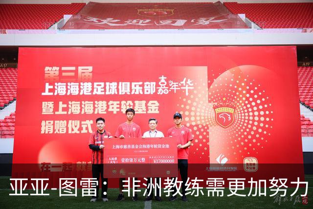 亚亚-图雷：非洲教练需更加努力，对巴黎不应害怕