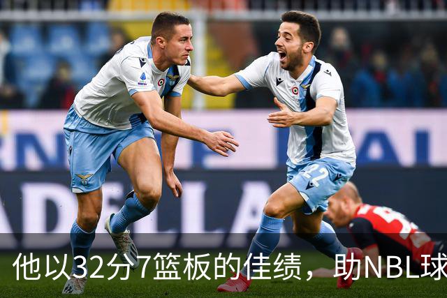 他以32分7篮板的佳绩，助NBL球队116比109战胜全主力太阳