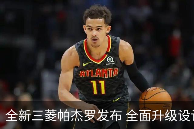 全新三菱帕杰罗发布 全面升级设计与性能