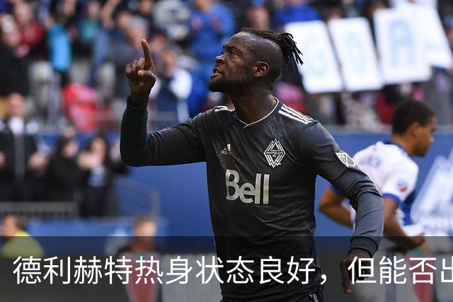 德利赫特热身状态良好，但能否出战热刺尚有疑问