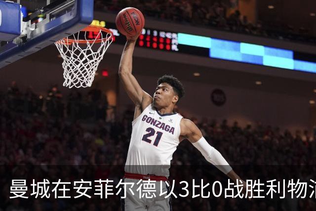 曼城在安菲尔德以3比0战胜利物浦，回应财务指控的敌意
