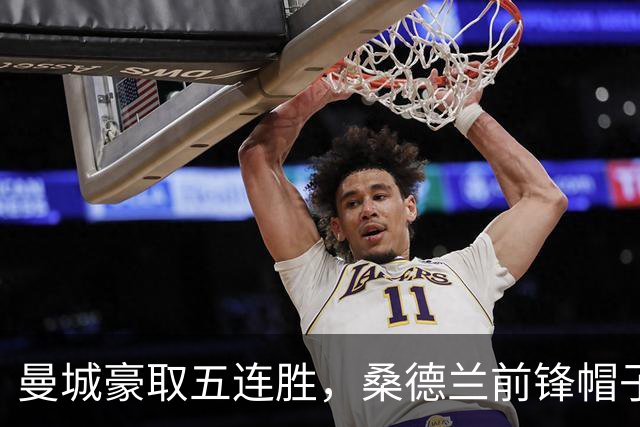 曼城豪取五连胜，桑德兰前锋帽子戏法难救主