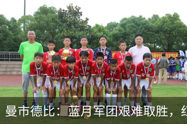 曼市德比：蓝月军团艰难取胜，红魔难掩颓势