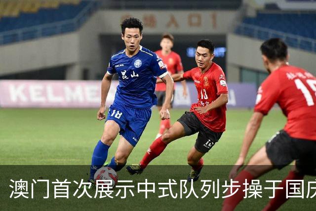 澳门首次展示中式队列步操于国庆升旗仪式