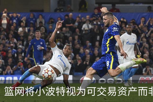 篮网将小波特视为可交易资产而非未来核心