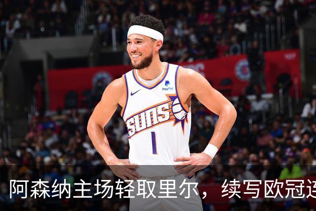 阿森纳主场轻取里尔，续写欧冠连胜佳绩